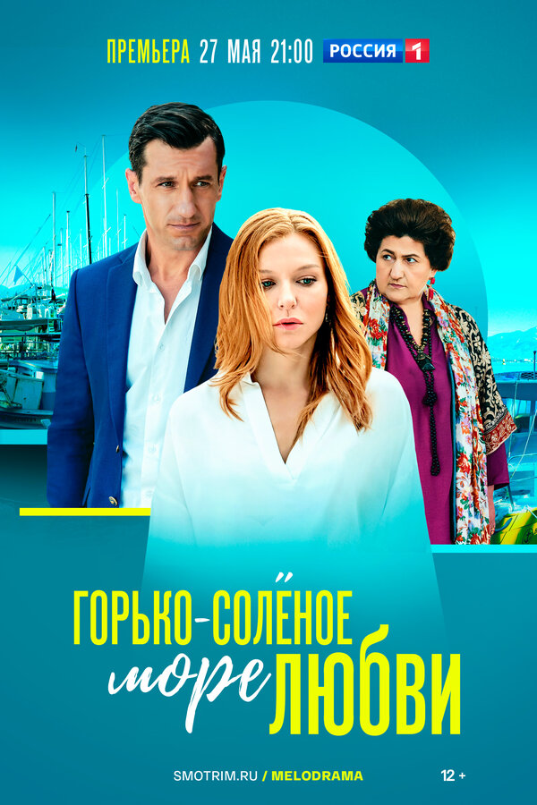 Горько-соленое море любви постер - смотреть онлайн